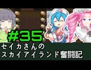 [Cataclysm:DDA 0.H開発版]セイカさんのスカイアイランド奮闘記 パート35