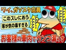 【2ch面白スレ】ワイガソスタ店員、お客様の車内でウンコ漏らした結果【ゆっくり解説】