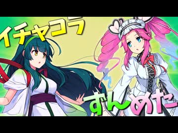 イチャコラずんめた【ソフトウェアトーク劇場】