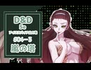 【D&D5e】平凡少女が英雄を目指す話　#04-3