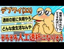 【2ch面白スレ】ワイデブ(22)、そろそろ人工透析になりそうでヤバイ【ゆっくり解説】