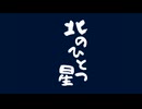 北のひとつ星 songBy重音テト 【アハハのおばけちゃん小説「死神さんといっしょ」より】