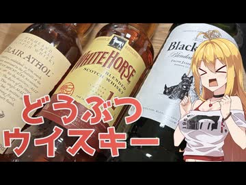 【We♡ウイスキー2026】ウマとイヌとカワウソのどうぶつウイスキー！【とある喫茶店の写真と日常】