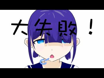 大失敗！/GUMI