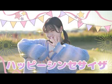 【朝比奈 つみき】ハッピーシンセサイザ 踊ってみた【ソロ ver】