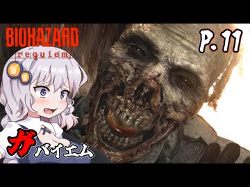 [バイオハザード レクイエム] ガバイオハザードガバイエム P.11 ホラーVOICEROID実況