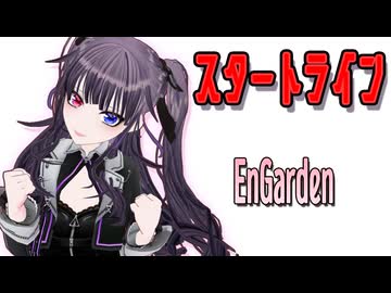 「スタートライン」EnGarden