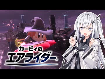 【カービィのエアライダー】乱闘ライダーアリアルさん -LAP16-【CoeFont実況プレイ】