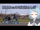 KANAねぇの北海道さんぽ【札幌⇔浜益】
