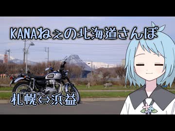 KANAねぇの北海道さんぽ【札幌⇔浜益】
