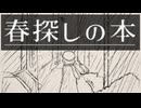 やっと夜が来た。【春探しの本】