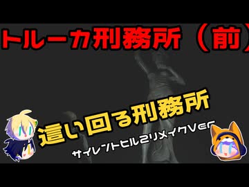 【刀剣乱舞偽実況】霧の町で妻を探す13日目（トルーカ刑務所・前）【審切々】