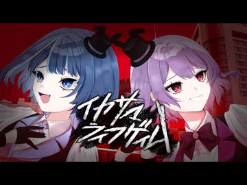 【歌ってみた】イカサマライフゲイム / kemu【音凪由良 × 夏凪ルチア】