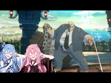 【GGST】葵ちゃんのUMAハント！#EX02