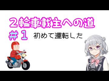２輪車載主への道。＃１　～初めて運転した～　【小春六花】