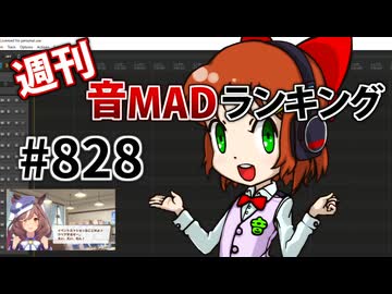 週刊音MADランキング #828 -4月第2週-
