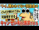 【2ch面白スレ】ワイ、同窓会やるなんて聞いて無いのにキャンセル料を請求された結果【ゆっくり解説】