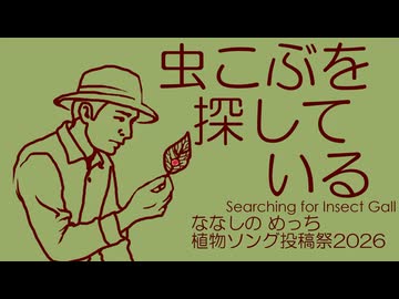 虫こぶを探している / ななしの めっち【植物ソング投稿祭2026】