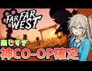 【つむぎのゲーム紹介】まさに理想的なco-opゲーなロボ西部劇FPS【Far Far West(Demo)】