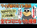 【2ch面白スレ】工場勤務ワイ、ワイが組み立てた製品全て不良品になる【ゆっくり解説】