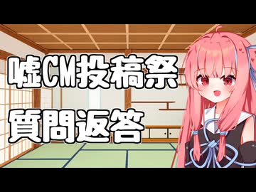【嘘CM投稿祭】質問返答+α