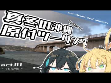 雪から逃げろ！真冬の沖縄原付ツーリング2025 1日目【VOICEPEAK車載】