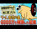 【2ch面白スレ】ワイ、会社で横領した6000万の弁済がキツすぎて泣く【ゆっくり解説】