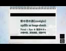 君の花の庭(re:sight) / :quilik: as image sketch (Vocal:Ryo&宮舞モカ+小春六花、夏色花梨、花隈千冬)