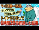 【2ch面白スレ】ワイ日雇い派遣、トイレにこもって6時間半経過【ゆっくり解説】