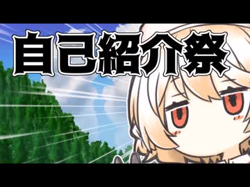 【自己紹介祭】自　己　紹　介　だ　！　！【VOICEROID劇場】