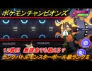 ポケモンチャンピオンズ　ランクバトルモンスターボール級ランクⅡ　１２戦目　無課金でも戦える？　シーズンMー１　＃１４　【Pokémon Champions】