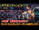 ポケモンチャンピオンズ　ランクバトルモンスターボール級ランクⅡ　１３戦目　無課金でも戦える？　シーズンMー１　＃１５　【Pokémon Champions】