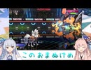 【VOICEROID実況】あまのじゃく茜とぜったいれいど葵#03【ポケモンチャンピオンズ】