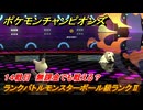 ポケモンチャンピオンズ　ランクバトルモンスターボール級ランクⅡ　１４戦目　無課金でも戦える？　シーズンMー１　＃１６　【Pokémon Champions】