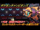 ポケモンチャンピオンズ　ランクバトルスーパーボール級ランクⅣ　１７戦目　無課金でも戦える？　シーズンMー１　＃１９　【Pokémon Champions】