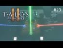 【実況】 文系女子の再び挑むパズルゲー part.23【The Talos Principle2】