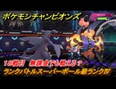 ポケモンチャンピオンズ　ランクバトルスーパーボール級ランクⅣ　１８戦目　無課金でも戦える？　シーズンMー１　＃２０　【Pokémon Champions】