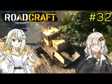 【ROADCRAFT】あかりと詞音の復興記#32