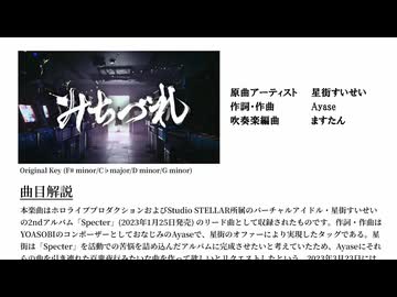 【吹奏楽】みちづれ / 星街すいせい【アレンジしてみた】