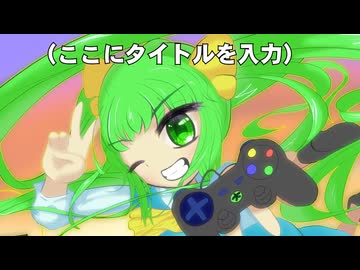 【東方自作アレンジ】（ここにタイトルを入力）【ルーネイトエルフ】