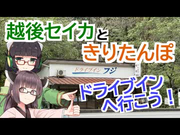 【VOICEROID車載】越後セイカときりたんぽ【ドライブインへ行こう！】