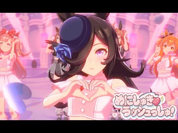 【ウマ娘】めにしゅき♡ラッシュっしゅ！ ライスシャワー【1080P/60FPS】