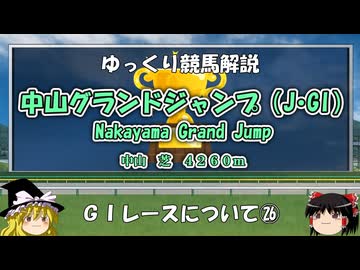 GIレース解説㉖　中山グランドジャンプ
