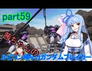 【ガンダムブレイカー4】茜ちゃんの ルビコン帰りのガンダムブレイカー part59【VOICEROID実況プレイ】