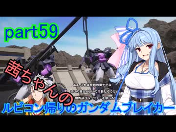 【ガンダムブレイカー4】茜ちゃんの ルビコン帰りのガンダムブレイカー part59【VOICEROID実況プレイ】