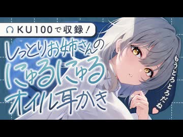 【耳かき/ASMR】しっとりお姉さんのにゅるにゅるオイル耳かき【バイノーラル/KU100】