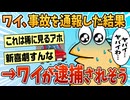 【2ch面白スレ】「お、事故ってるやん。通報しとこ」→とんでもないことになった【ゆっくり解説】