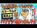 【2ch面白スレ】ワイ、今泊ってるホテルがハッテン場だと知り戦慄【ゆっくり解説】