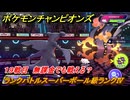 ポケモンチャンピオンズ　ランクバトルスーパーボール級ランクⅣ　１９戦目　無課金でも戦える？　シーズンMー１　＃２１　【Pokémon Champions】