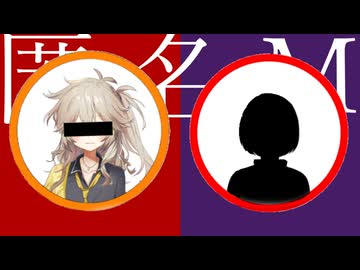 匿名M うたってみた【ボイチェ：つむぎ・うさぎ・ずんだ】